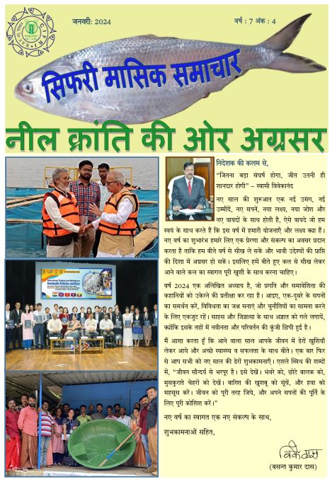सिफारी मासिक समाचार  जनवरी